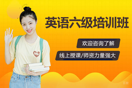 英语六级培训班