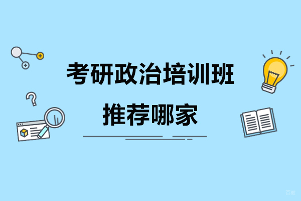考研政治培训班推荐哪家-橙啦