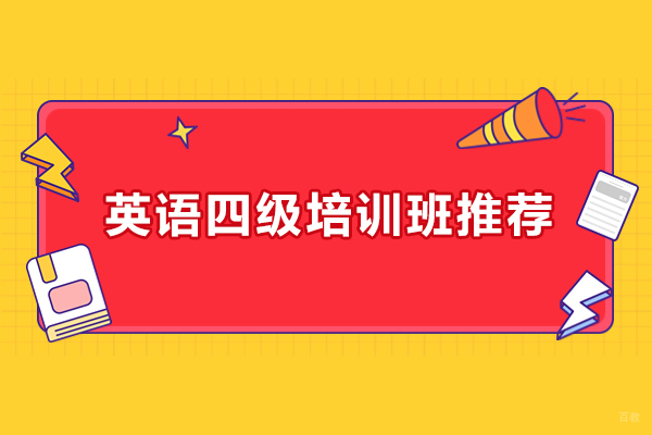杭州英语四级培训班推荐-橙啦