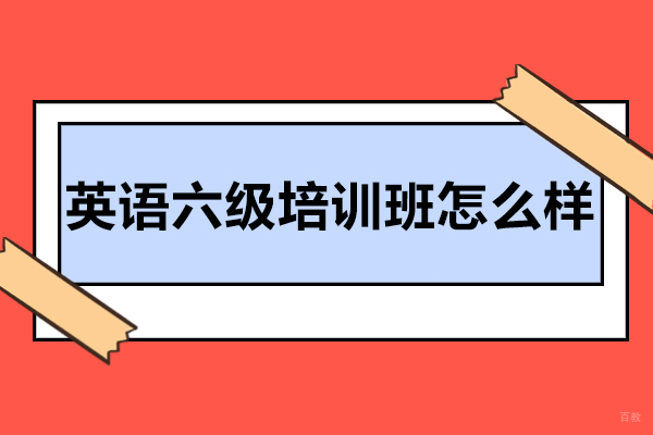 杭州橙啦英语六级培训班正规吗-怎么样