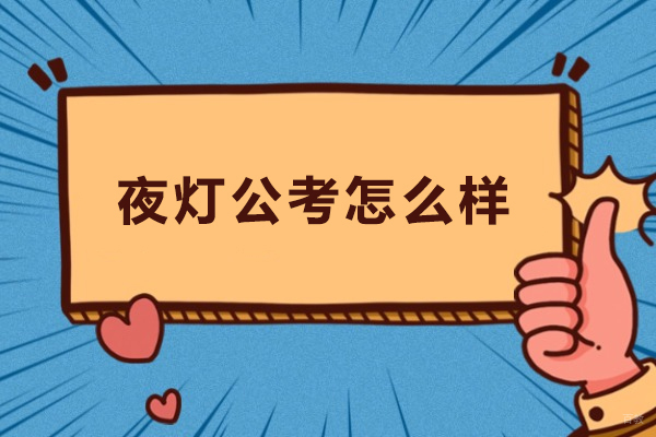 石家庄夜灯公考怎么样-石家庄夜灯公考好不好