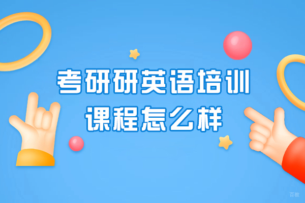 杭州橙啦考研研英语培训课程怎么样-好不好