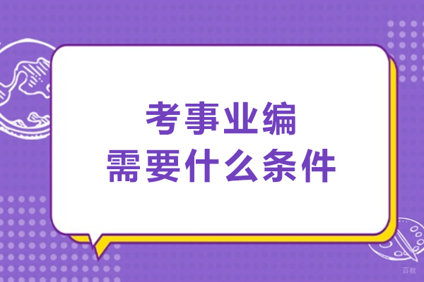 考事业编需要什么条件-事业编制报考条件有哪些