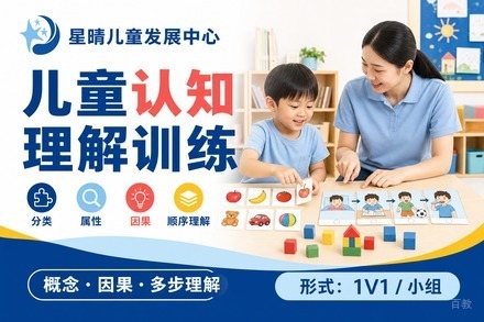 广州儿童认知理解训练