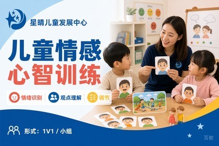 广州儿童情感心智训练