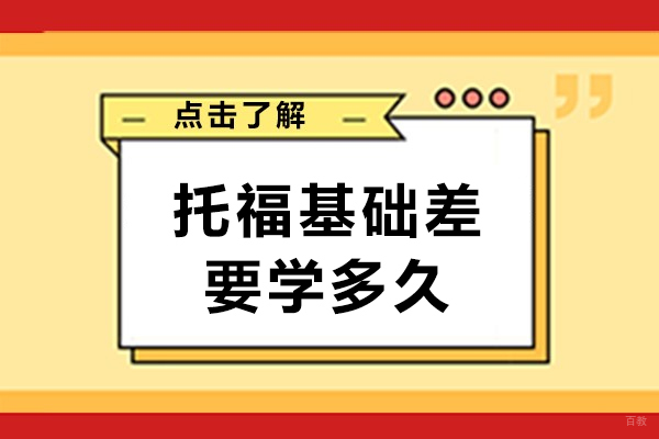 托福基础差要学多久