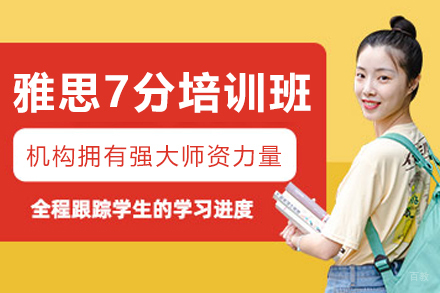 沈阳雅思7分培训班