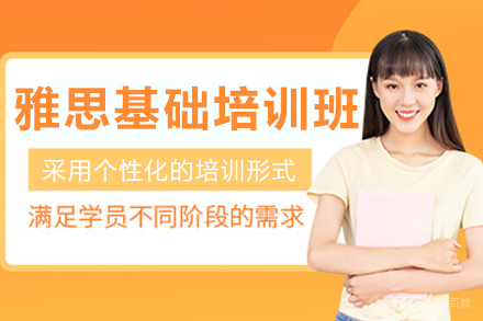 沈阳雅思基础培训班