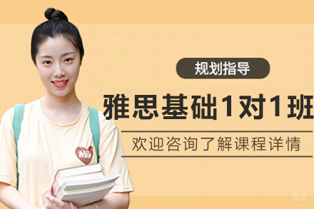 沈阳雅思基础1对1培训班