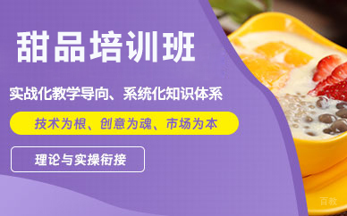北京甜品培训班
