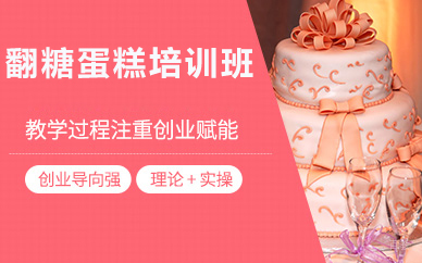 北京翻糖蛋糕培训班