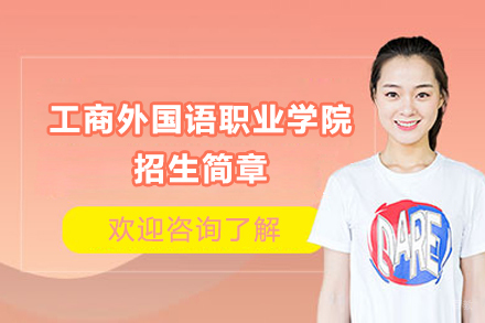 上海工商外国语职业学院招生简章