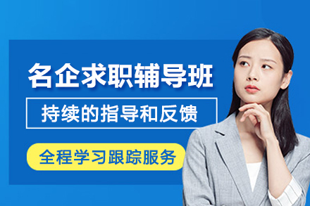 名企求职辅导班