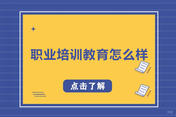 杭州一路职通教育怎么样-好不好