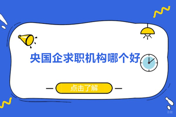 央国企求职机构哪个好-一路职通