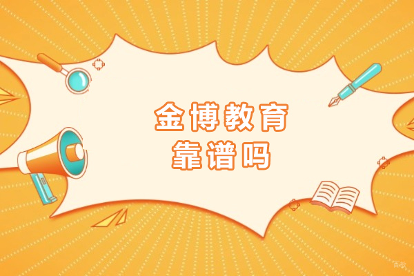 成都早教中小学-成都金博教育靠谱吗