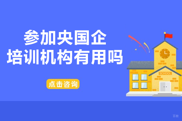 参加央国企培训机构有用吗-一路职通