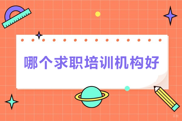 哪个求职培训机构好-一路职通
