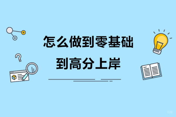 怎么做到零基础到高分上岸-一路职通