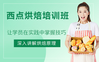 北京西点烘焙培训班