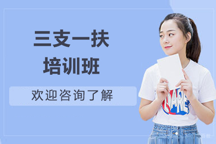 济南三支一扶培训班