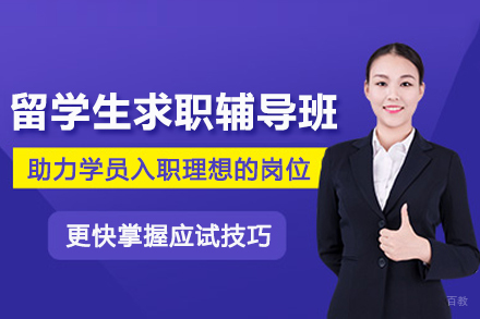 武汉一路职通_武汉留学生求职辅导班