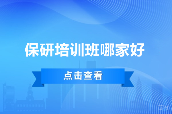 保研培训班哪家好-保研培训机构推荐