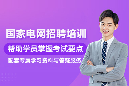 武汉一路职通_武汉国家电网招聘培训班