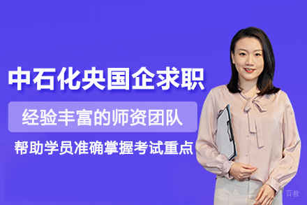 武汉一路职通_武汉中石化央国企求职培训班