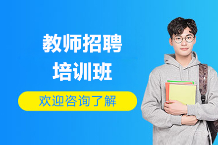 济南教师招聘考试培训班