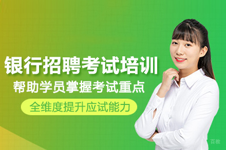 武汉一路职通_武汉银行招聘考试培训班
