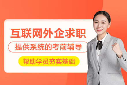 武汉一路职通_武汉互联网外企求职辅导班