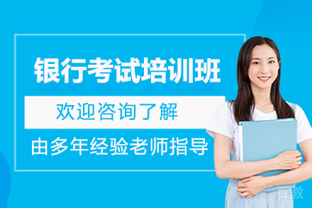 济南银行考试培训班