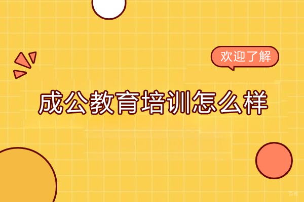 济南资格认证-济南成公教育培训怎么样？口碑评价如何？