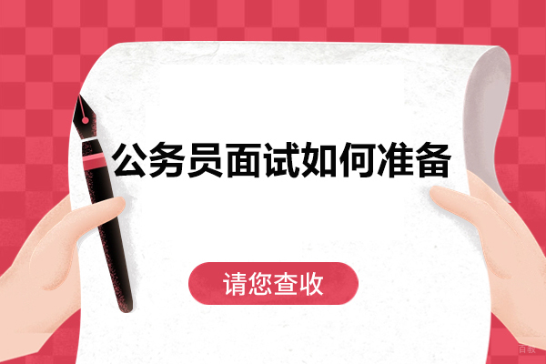济南资格认证-公务员面试如何准备？济南成公教育面试班有妙招