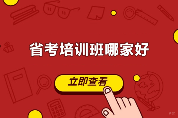 济南资格认证-济南省考培训班哪家好？成公教育