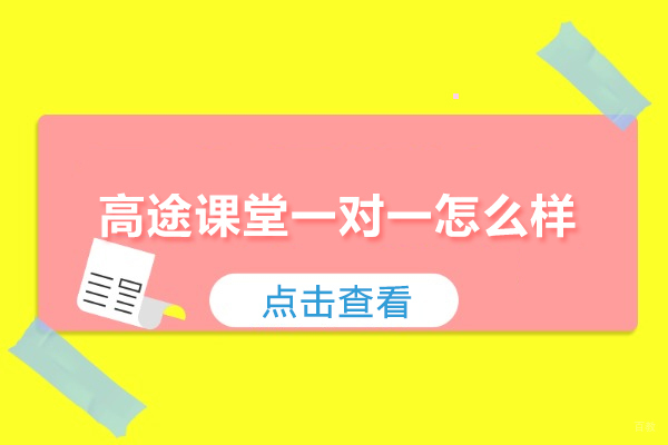 合肥高途课堂一对一怎么样-合肥高途课堂一对一辅导怎么样