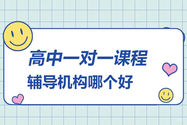 合肥高中一对一课程辅导机构哪个好-推荐合肥高途课堂一对一