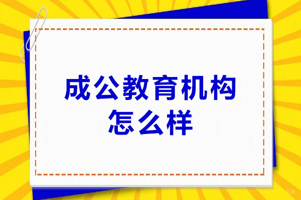 北京成公教育机构怎么样-北京成公教育机构好不好