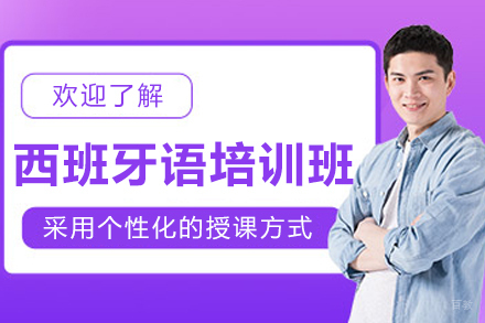 沈阳寰兴外语_沈阳西班牙语培训班