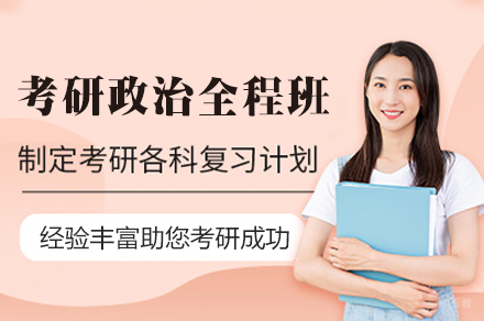 南昌考研政治全程培训班