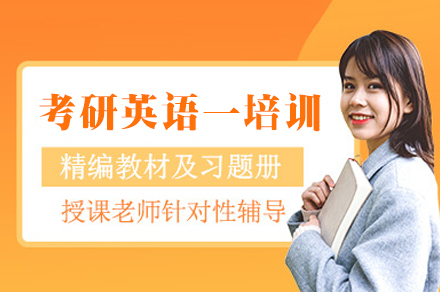 南昌考研英语一培训班