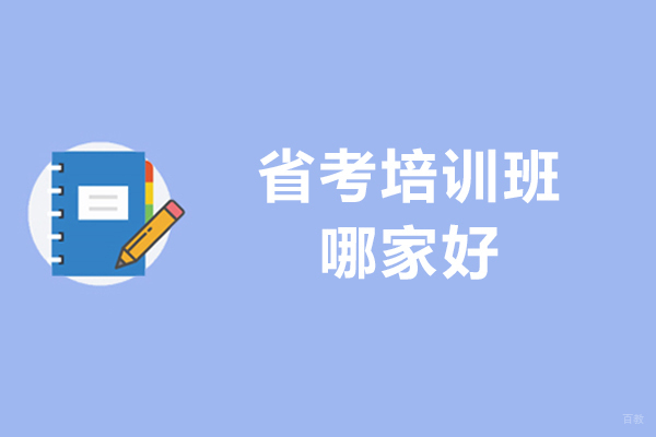 省考培训班哪家好-省考培训班哪个比较好