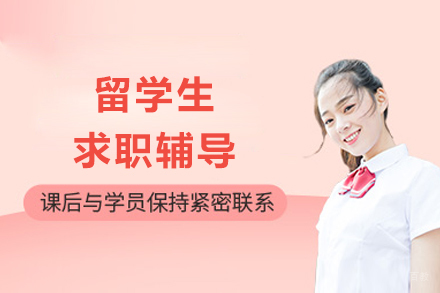 成都留学生求职辅导