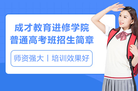 上海中小学培训-上海成才教育进修学院普通高考班招生简章