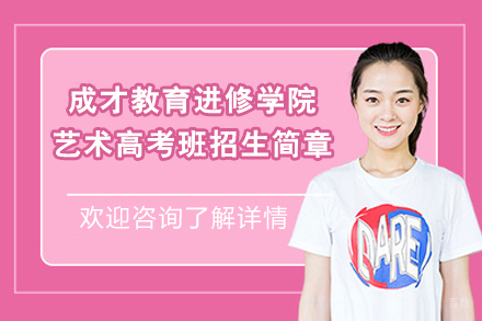 上海中小学培训-上海成才教育进修学院艺术高考班招生简章