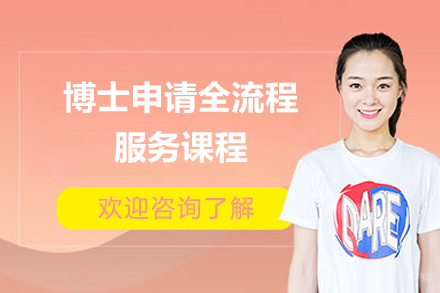 上海博士申请全流程服务课程