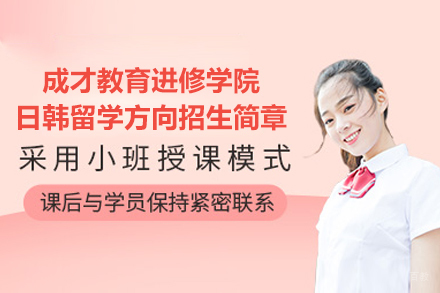 上海成才教育进修学院日韩留学方向招生简章