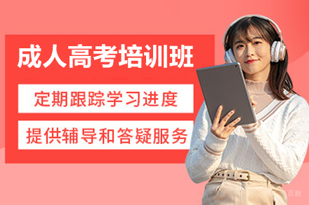 广州成人高考培训班