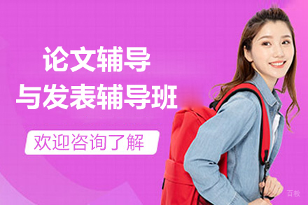 上海论文辅导与发表辅导班
